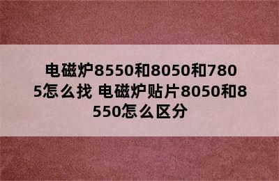 电磁炉8550和8050和7805怎么找 电磁炉贴片8050和8550怎么区分